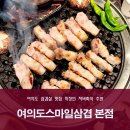 여의도 스마일 삽겸 | 여의도 삼겹살 맛집 여의도스마일삼겹 본점 직장인 저녁 회식 추천