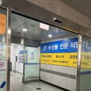 춘천 효자동 송암골 평창송어 / 신협 2층 민물횟집 내돈내산 후기