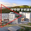 상주문경로컬뉴스(2022.7.14.목) 이미지