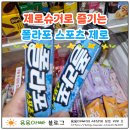 해태스포츠 | [상품리뷰] 제로슈거로 즐기는 여름 필수템! 해태아이스 & 폴라포 스포츠 제로 리얼 후기