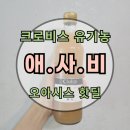 크로비스 | 애사비 오아시스 마켓 핫딜 가격 : 크로비스 유기농 애플 사이다 비네거