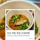 대구반야월막창 초읍점 | 부산 초읍 어린이대공원 막창 맛집 돈달막창