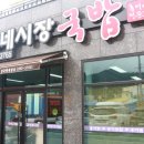 문자네 시장국밥