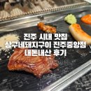 중앙돼지 | 진주 시내 맛집 상구네돼지구이 진주중앙점 내돈내산 후기