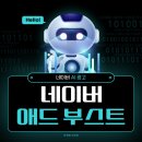 네이버 AI 광고 애드 부스트(AD Boost) 직접 써봤습니다.