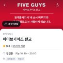 파이브가이즈판교 네이버블로그