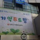 대덕구치매안심센터 이미지