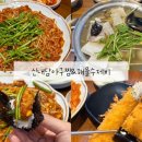 (주)내담 | 안산 사동 맛집 매콤한 아구찜 당길 땐 신내담 아구찜 &amp; 해물수제비