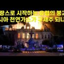 프랑스로 시작하는 유럽의 붕괴. 러시아 천연가스가 구세주 되나? 이미지