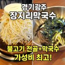 피오피스토리 | 경기 광주 맛집 추천 - 소불고기 전골 + 가성비 최고 '장지리막국수'