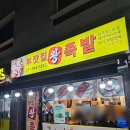 부잣집 왕족발 운정맛집 이미지