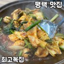최고맛집 | 평택 고덕 맛집 [최고복집] 솔직 후기