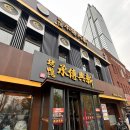 전승명가 - 정읍시 태평6길 22-2 | 대련 맛집 신흥전승오리구이 베이징덕 카오야 후기 고덕지도 첨부