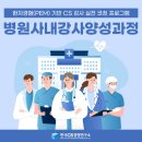 멘탈코칭 강사 양성과정 | [병원사내강사 양성과정] 환자경험(PEM)기반 CS 강사 실천 코칭 프로그램! 한국CS경영연구소