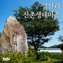 소나무산촌마을