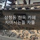 차마시는 뜰 이미지