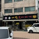 의정부대박부대찌개 | 원당 부대찌개 맛집 추천 시원하고 깔끔했던 의정부대박부대찌개