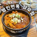 상무면옥 - 강북구 한천로 1067 | [광주 치평동] 상무지구밥집 '명인면옥 상무점' 신메뉴 갈비뚝배기 후기