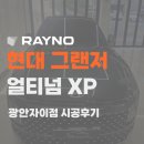 그랜저 레이노 얼티넘 XP 시공 후기 수영구 썬팅 엘제이