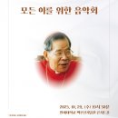 2024 감사와 희망의 음악회 이미지