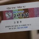 고산촌닭 이미지