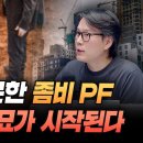 PF 대출 이제는 정말 터뜨린다? feat. 정부 PF 정상화 대책 (언더스탠딩 김상훈 기자) 이미지