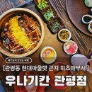 현대장어 | 관평동 점심 맛집 우나기칸, 대전 현대아울렛 근처 장어덮밥과 멘타이쥬 후기