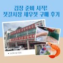 강경 젓갈 김치 | 최상의 김장을 위한 강경 새우젓 육젓 구매 강경 젓갈시장과 현지인 추천 의정부부대찌개