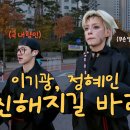 260318 [미공개 영상] 이기광, 정혜인의 친해지길 바라! (feat. 사자보이즈) #뛰어야산다 이미지