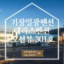 부산 기장일광펜션 테라스 펜션 오션뷰 301호 숙박 솔찍후기