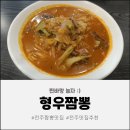 형우짬뽕