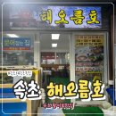 해오름호 | 아바이활어회센터 해오름호 우럭회 2인포장 후기