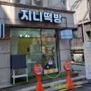 지니떡방