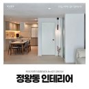 동아조명 | 정왕동인테리어 세련된 분위기와 편의성을 모두 사로잡은 신동아아파트 시공 후기