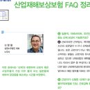 산업재해보상보험 FAQ 정리 이미지