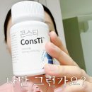 비만억제 다이어트 영양제 '콘스티' 복용 한달안된 후기