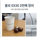 신세계정비센터 | 볼보 EX30 출고 3개월 차, 벌써 두 번째 서비스센터 방문기 (솔직 후기!)