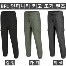 (BFL)인피니티 카고 조거 팬츠 563#(봄-남자) 이미지