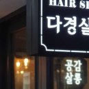 다경미용실 - 사하구 | 다경미용실