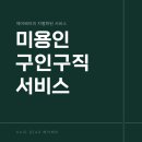 구인자헤어 | 미용 구직 서비스 활용 팁 알려드립니다