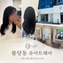 천안 미용실 추천 불당동 유아트헤어 레이어드컷 후기