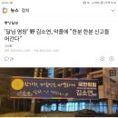 '달님은 영창으로' 현수막 논란 국민의힘 김소연, 악플 고소할것 이미지