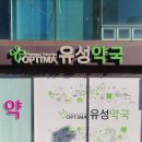 옵티마 유성약국 이미지
