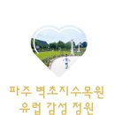 의성꽃화원 | 파주 아이랑 가볼 만한 곳 벽초지수목원 델피니움 축제