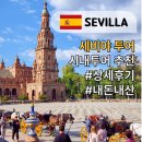 적하 | 세비야투어 추천 100% 만족한 시내투어 내돈내산 후기
