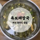 여수욕보해장국 | [여수 아침식사 맛집] 이순신광장 해장국 맛집 ‘여수욕보해장국’