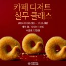 세종대 미래교육원과 함께하는 ★카페 디저트 실무 클래스★ | [지역연계과정] 카페디저트 실무 클래스 과정🍪