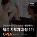[소수정예][얼리버드]탭트 필라테스 지도자 과정 평일반 1기 모집 이미지