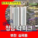 부천역 청담 더 마크 이미지