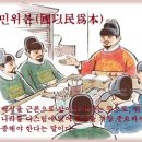 국이민위본(國以民爲本) 이미지